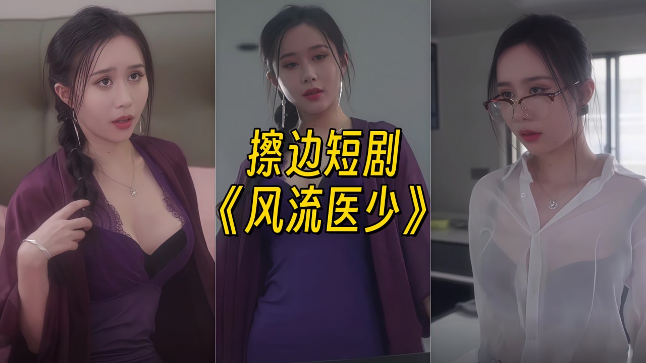 风流医少