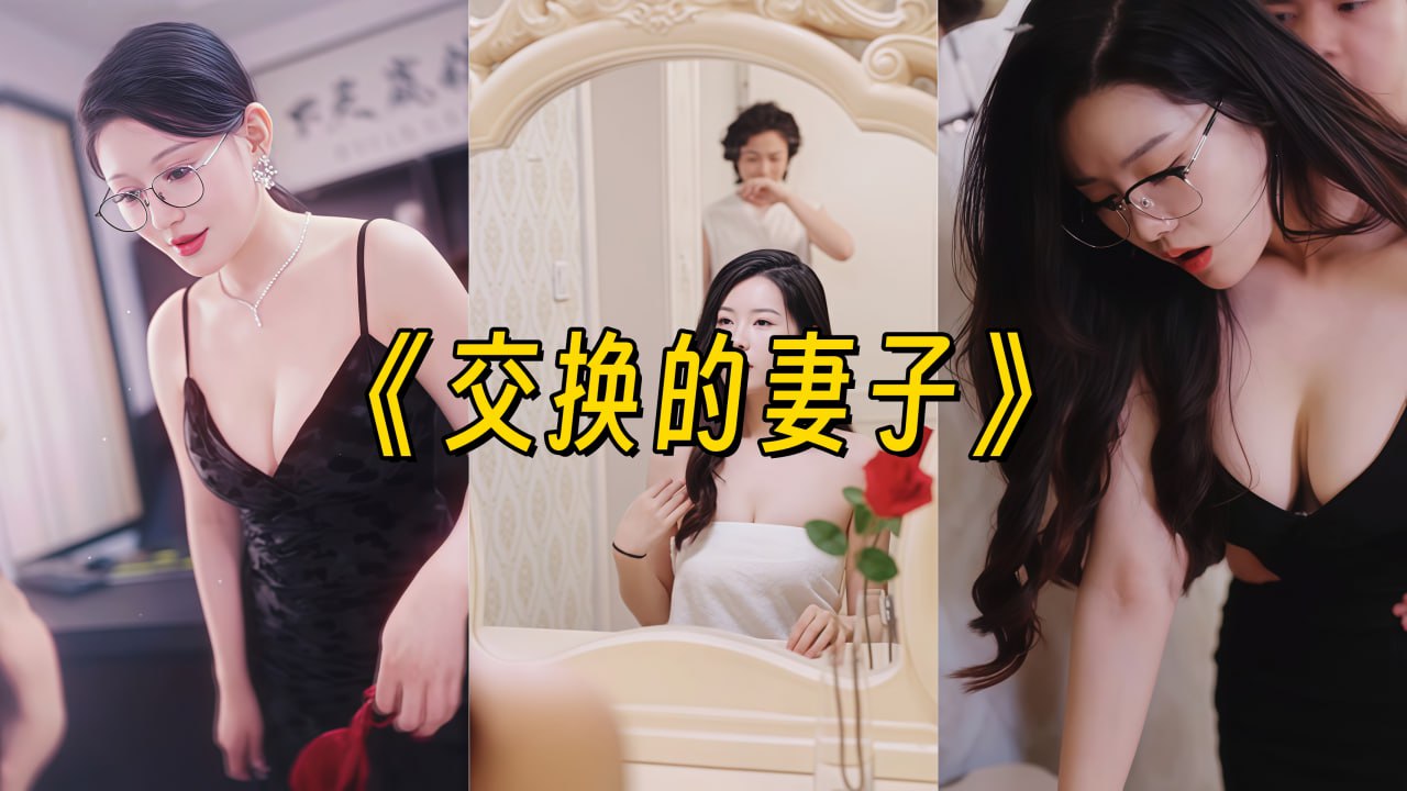 交换妻子