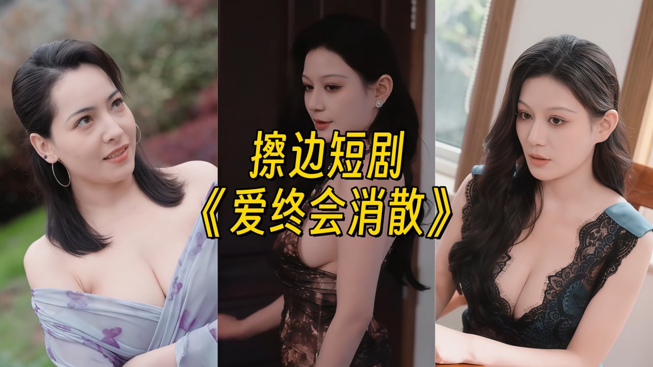 爱终会消散
