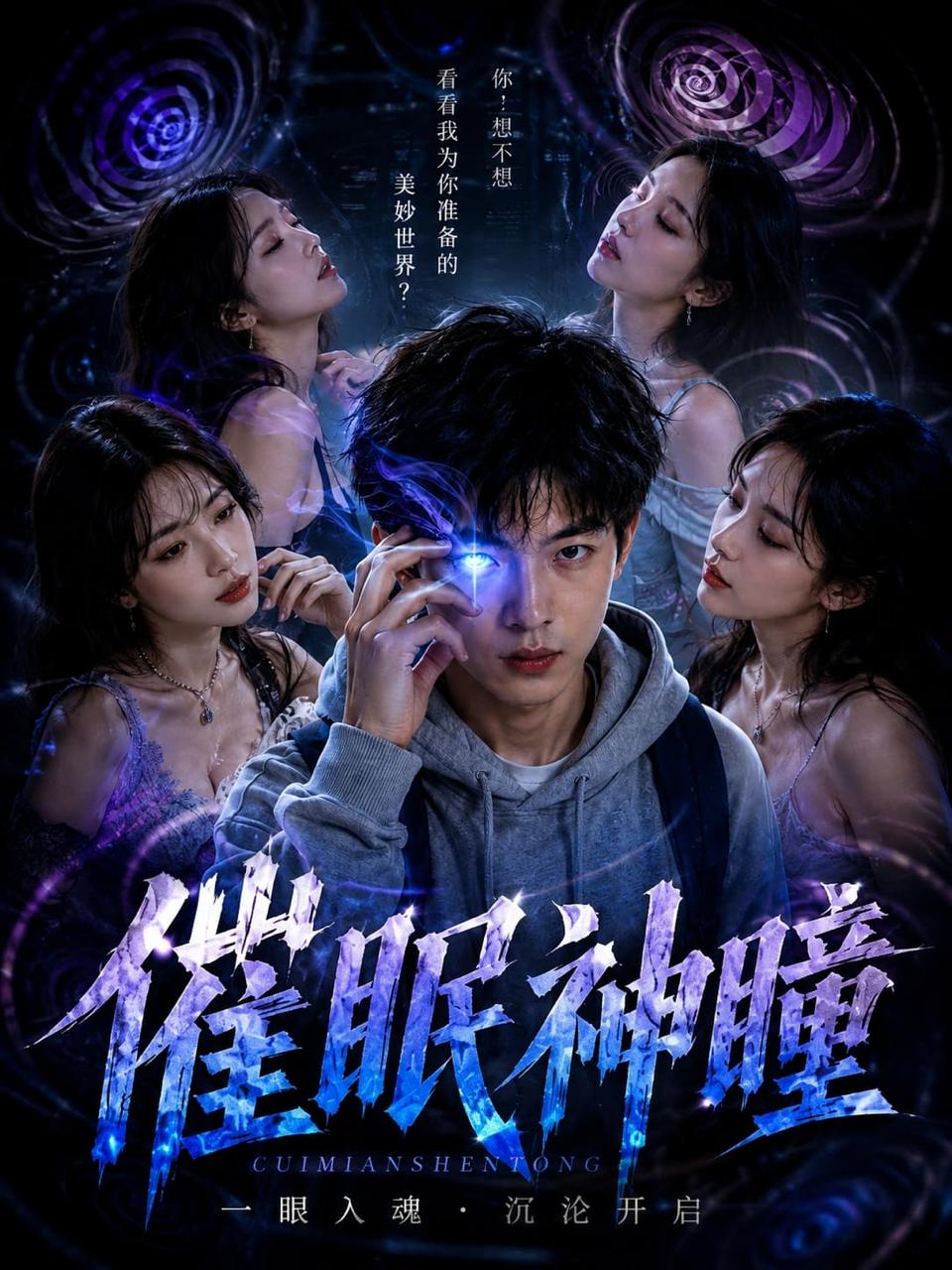 神瞳觉醒 第一季