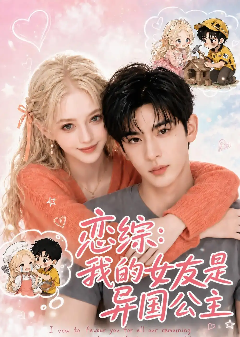 《恋综：我的女友是异国公主》短剧全集完整版免费观看