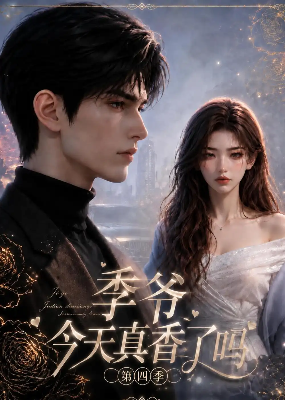 《季爷今天真香了吗第四季》短剧全集完整版免费观看