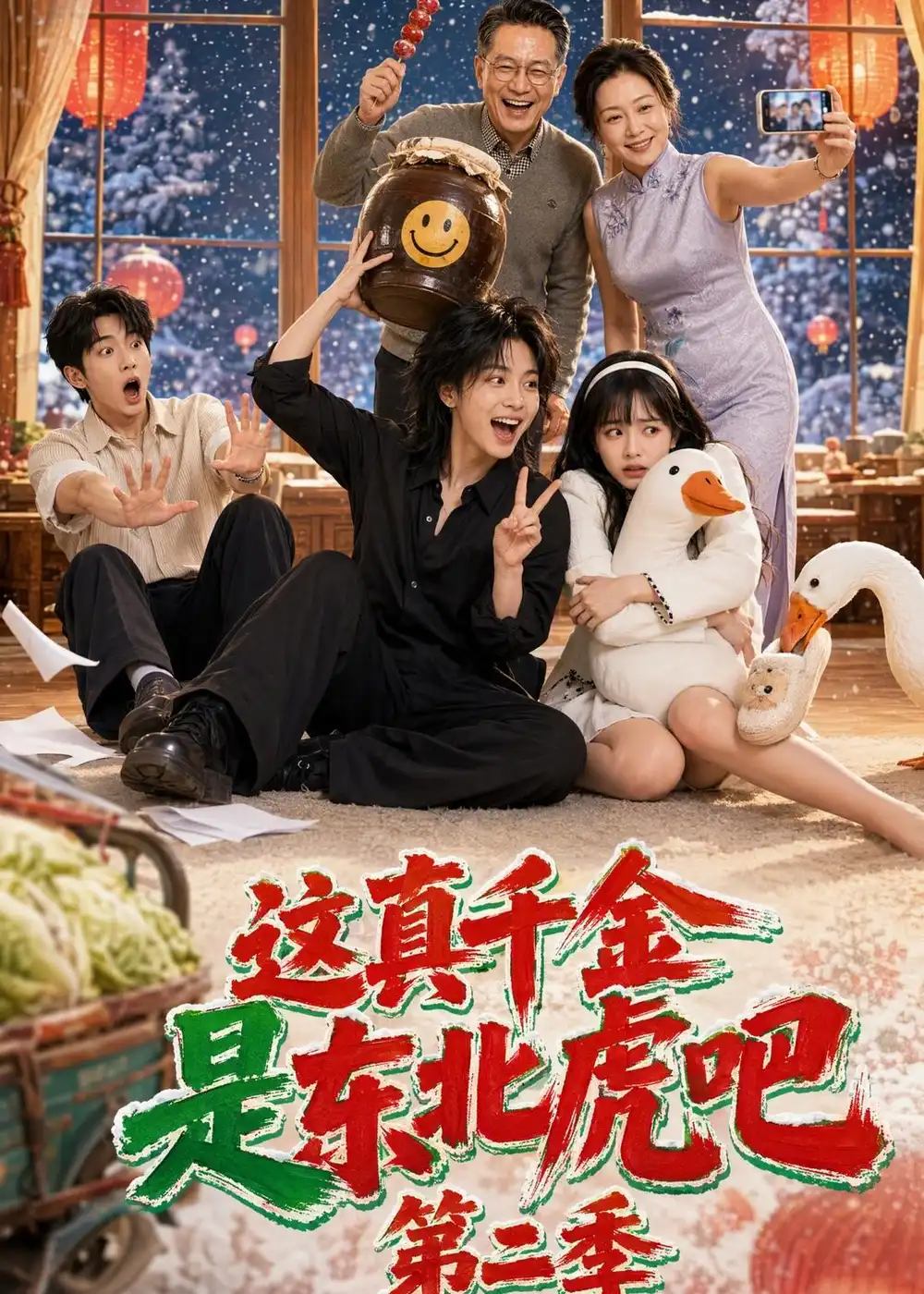《这真千金是东北虎吧第二季》短剧全集完整版免费观看