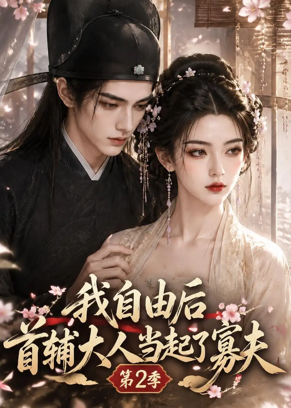 《我自由后首辅大人当起了寡夫第2季》短剧全集完整版免费观看