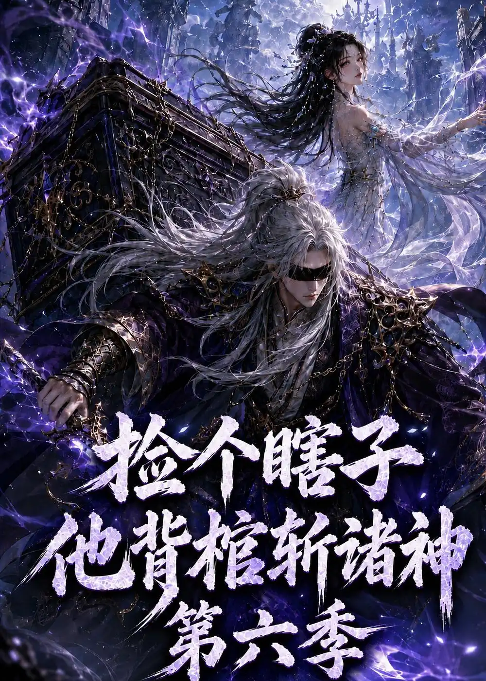 《捡个瞎子他背棺斩诸神第六季》短剧全集完整版免费观看