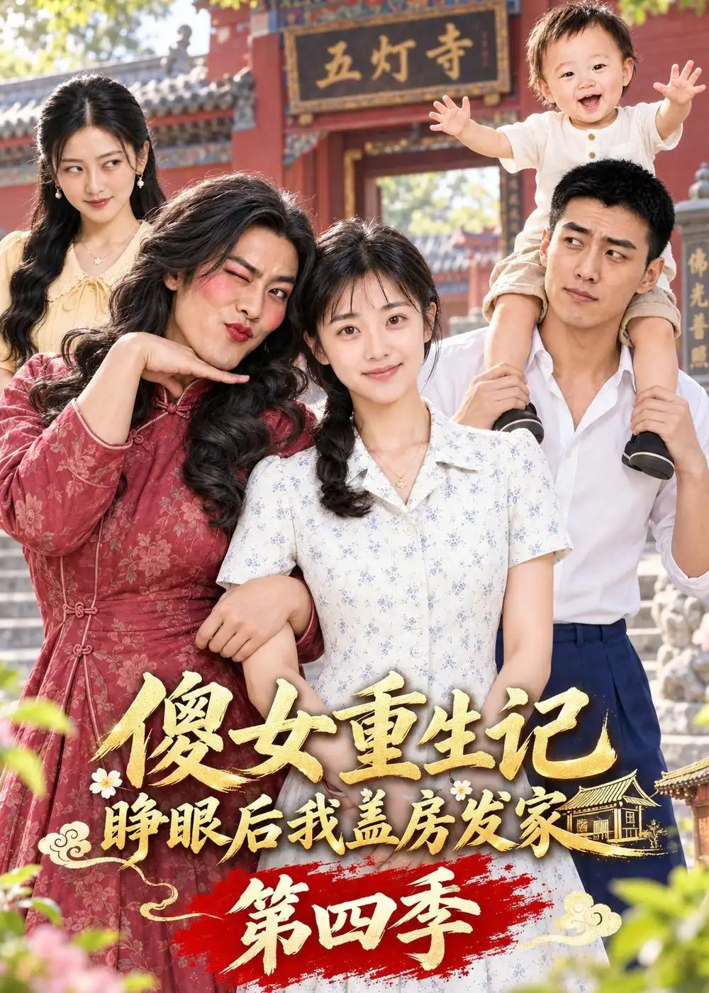 《傻女重生记，睁眼后盖房发家第四季》短剧全集完整版免费观看