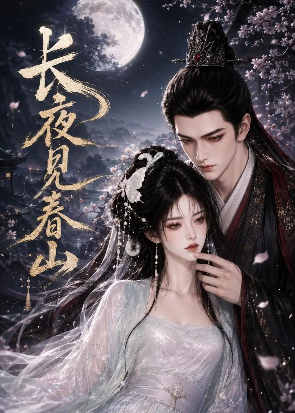 《长夜见春山》短剧全集完整版免费观看-看电影短剧网