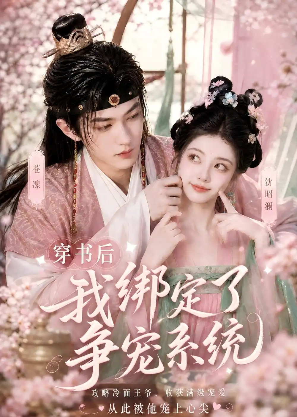 《穿书后我绑定了争宠系统》短剧全集完整版免费观看