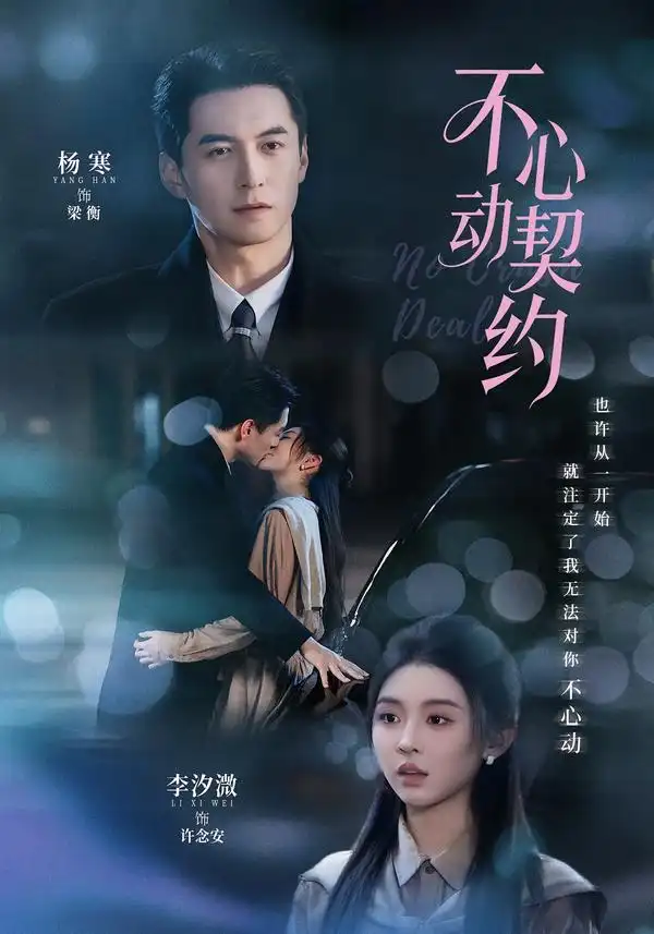 《不心动契约》短剧全集完整版免费观看-看电影短剧网