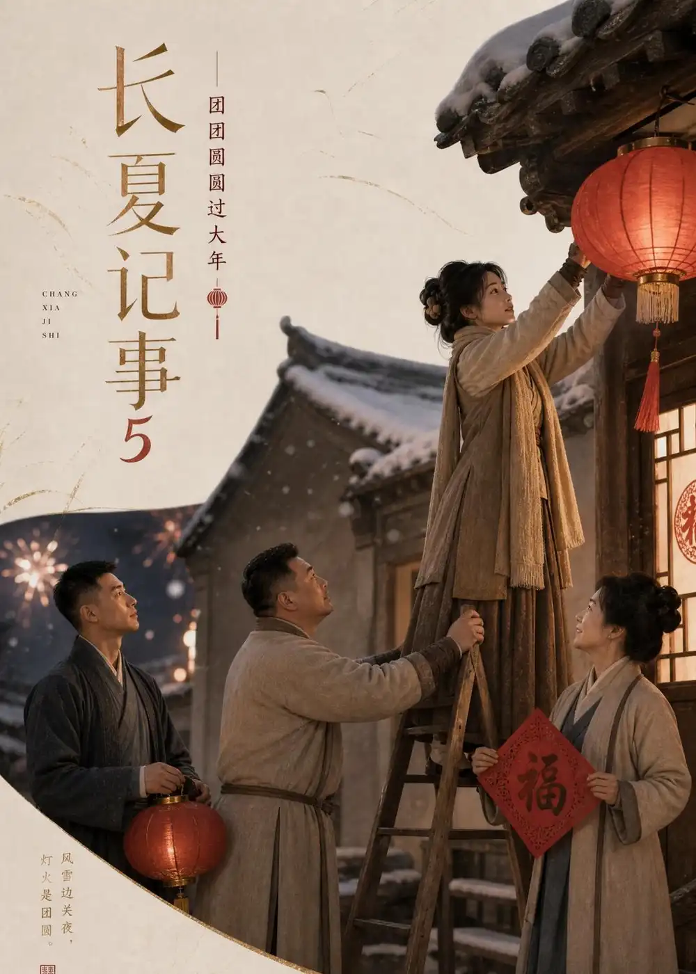 《长夏记事5,团团圆圆过大年》短剧全集完整版免费观看-看电影短剧网