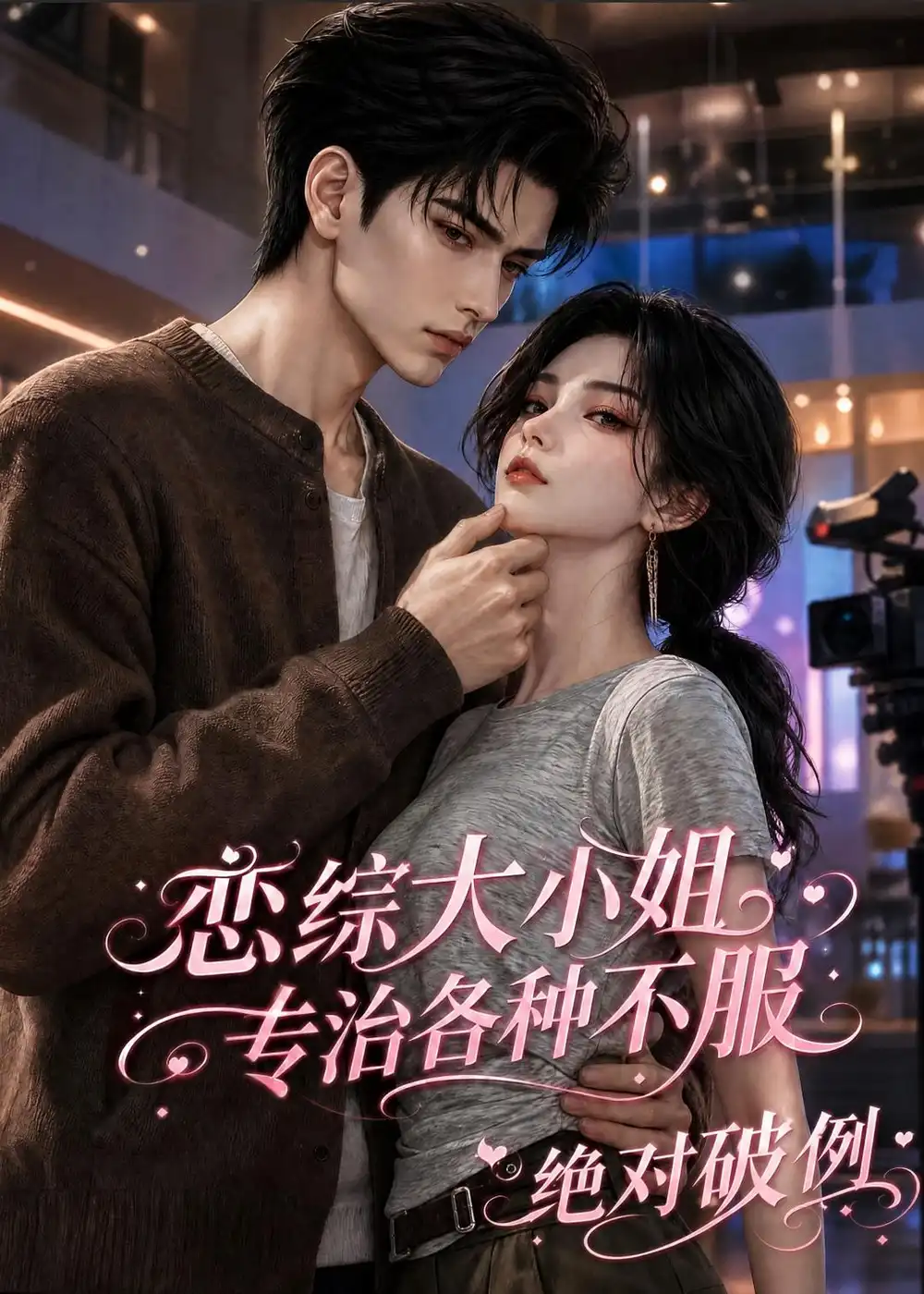 《恋综大小姐，专治各种不服绝对破例》短剧全集完整版免费观看