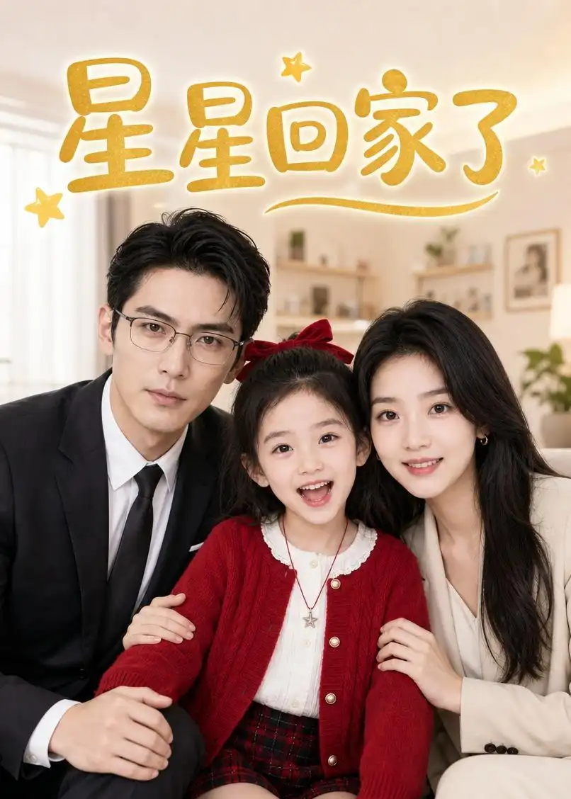 《星星回家了》短剧全集完整版免费观看-看电影短剧网