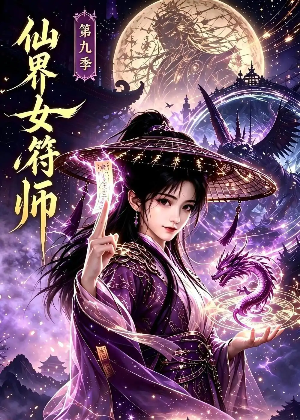 《仙界女符师第九季》短剧全集完整版免费观看-看电影短剧网