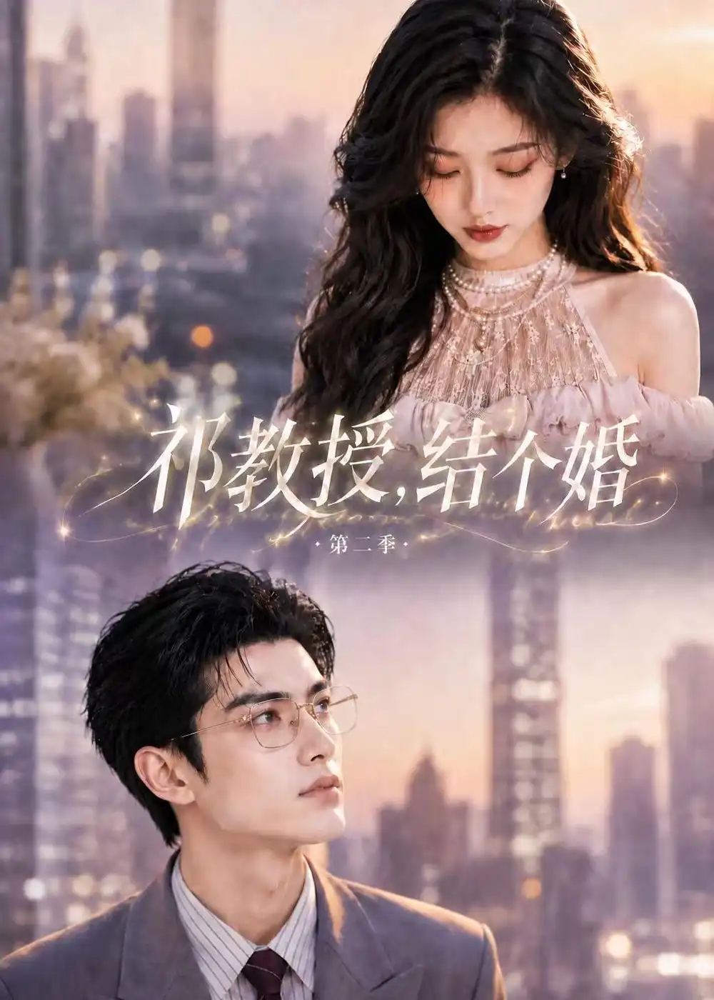 《祁教授,结个婚第二季》短剧全集完整版免费观看-看电影短剧网