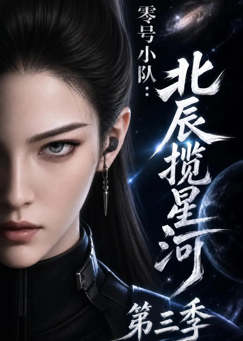 《零号小队:北辰揽星河第三季》短剧全集完整版免费观看-看电影短剧网