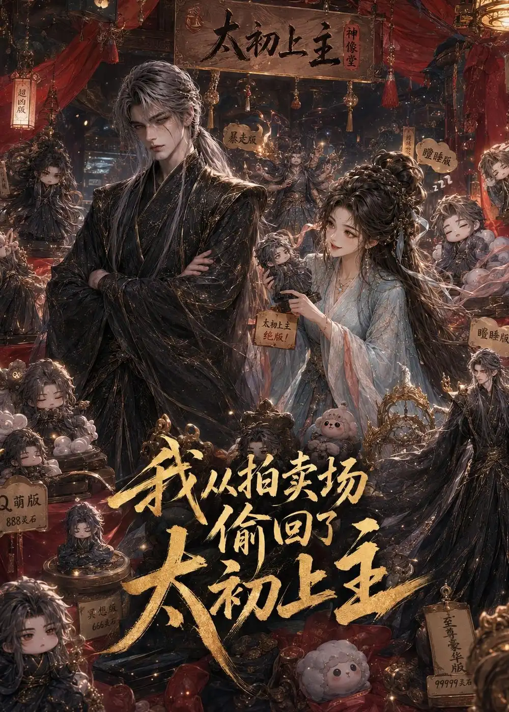 《我从拍卖场偷回了太初上主》短剧全集完整版免费观看-看电影短剧网