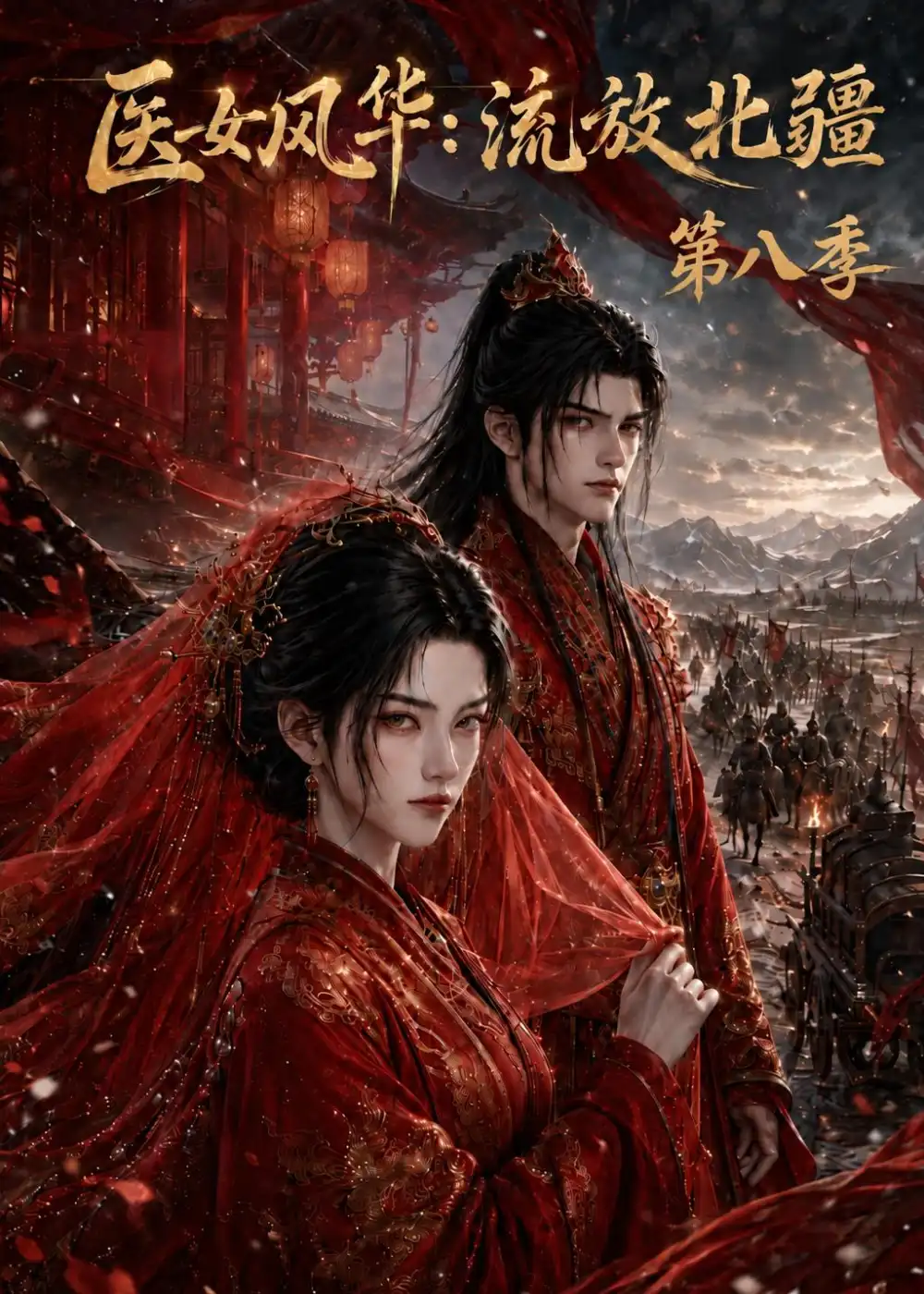 《医女风华流放北疆第八季》短剧全集完整版免费观看-看电影短剧网
