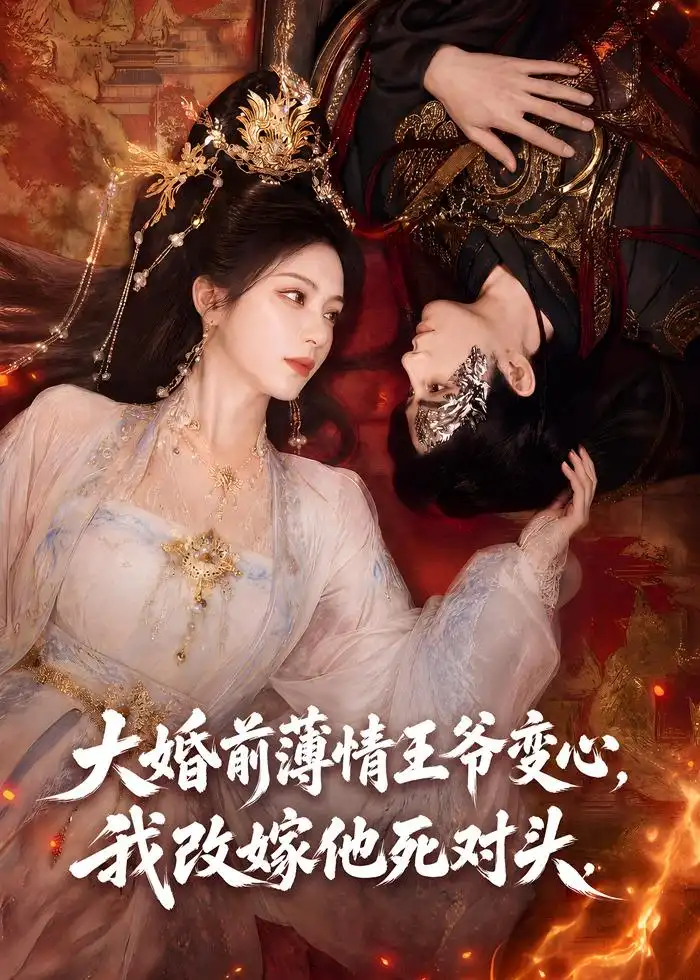 《大婚前薄情王爷变心,我改嫁他死对头》短剧全集完整版免费观看-看电影短剧网