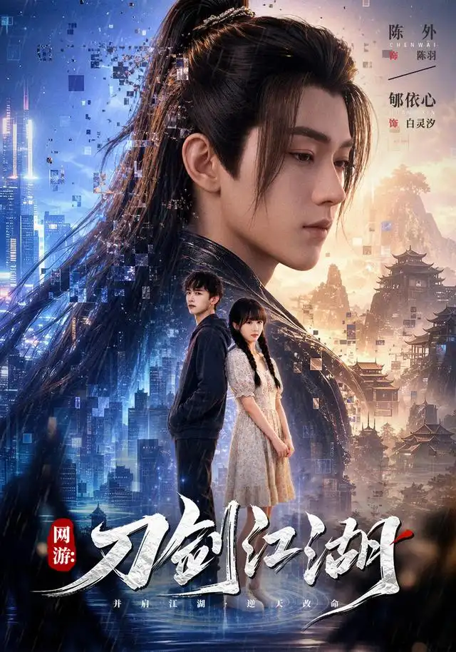 《网游刀剑江湖》短剧全集完整版免费观看-看电影短剧网