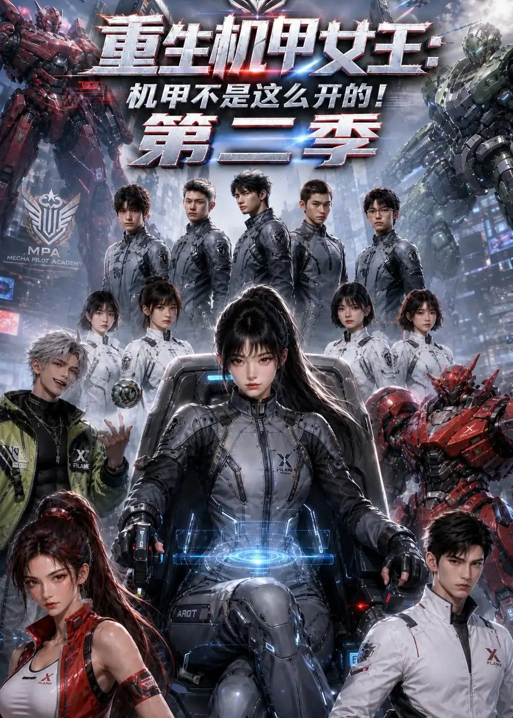 《重生机甲女王：机甲不是这么开的！第二季》短剧全集完整版免费观看