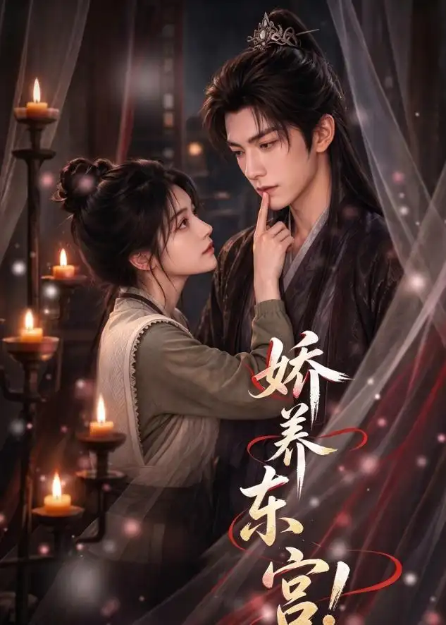 《娇养东宫！》短剧全集完整版免费观看