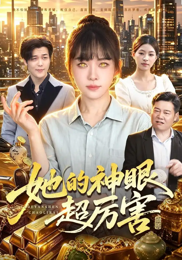 《她的神眼超厉害》短剧全集完整版免费观看-看电影短剧网