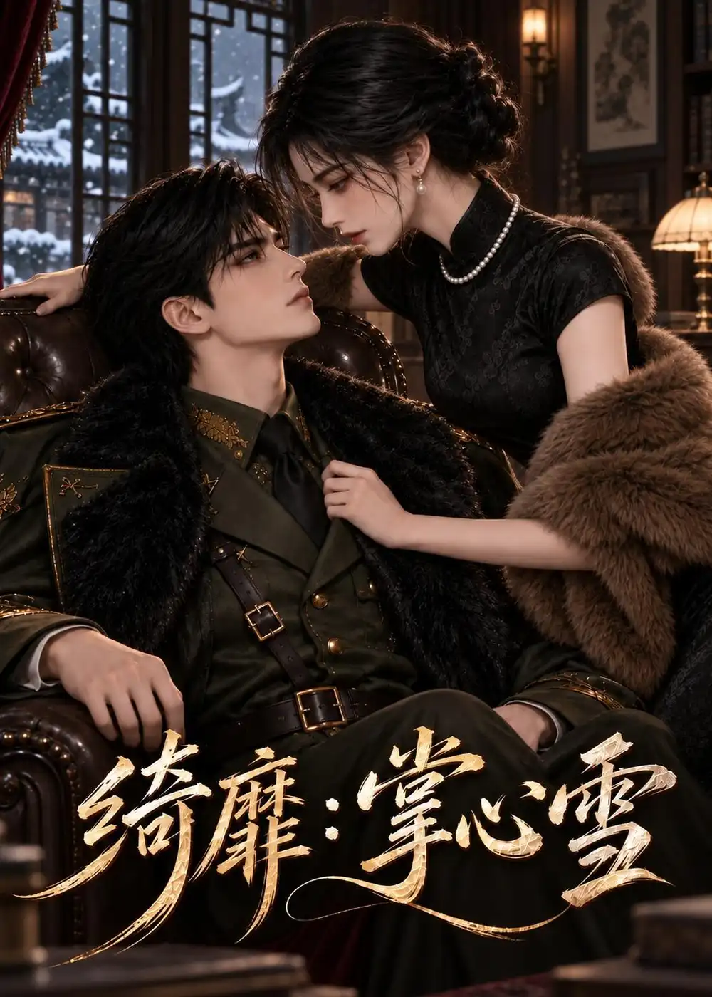 《绮靡：掌心雪》短剧全集完整版免费观看