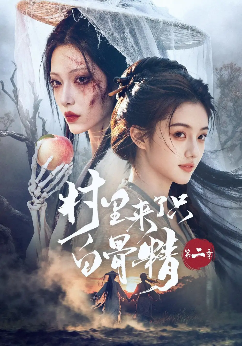 《村里来了只白骨精第二季》短剧全集完整版免费观看-看电影短剧网