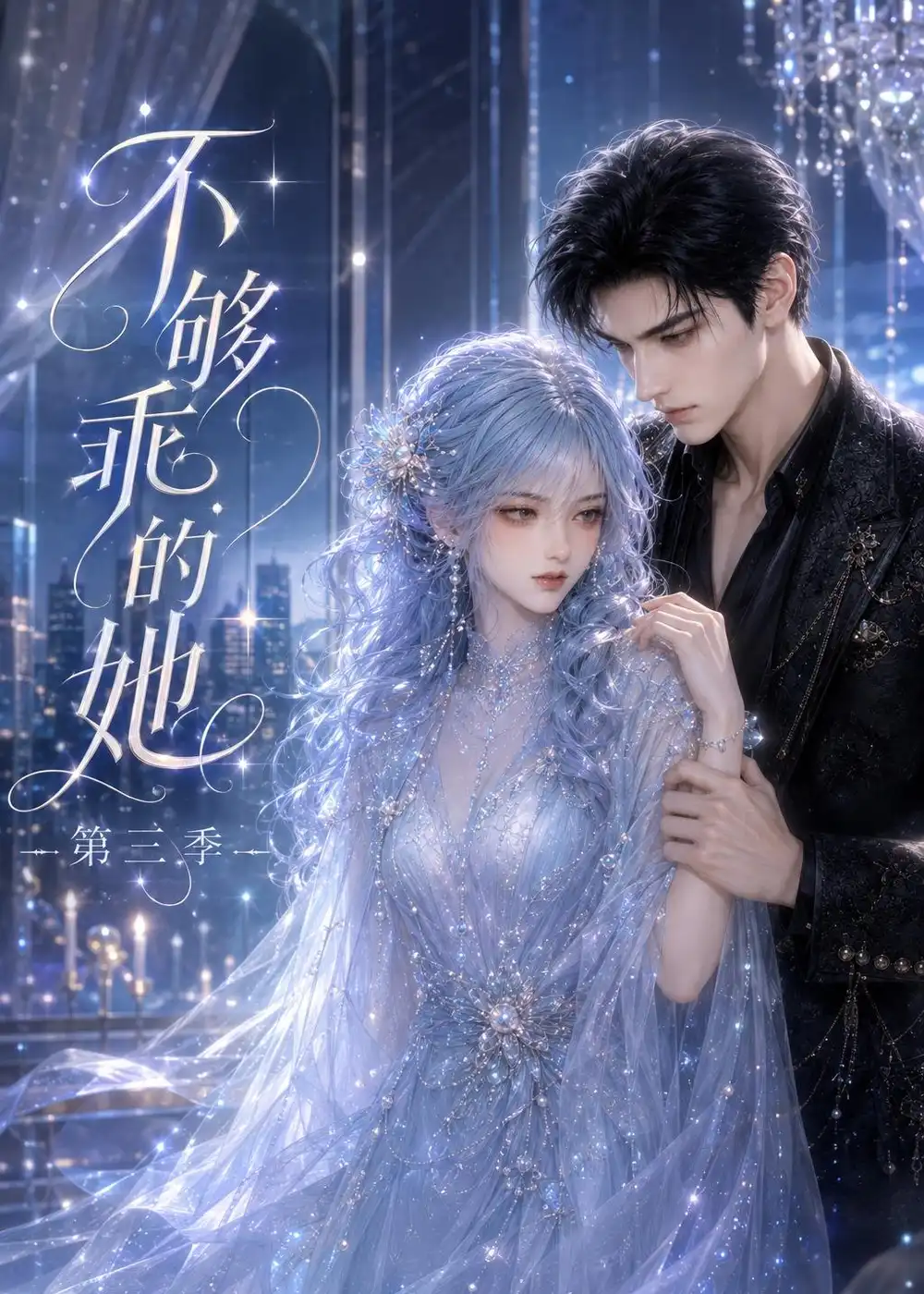 《不够乖的她第三季》短剧全集完整版免费观看-看电影短剧网