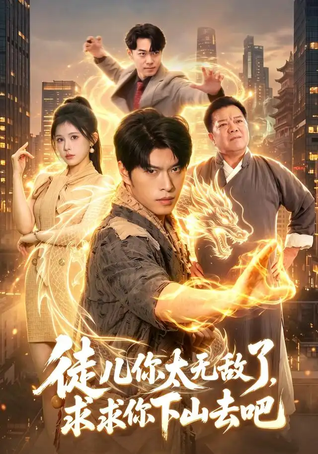 《徒儿你太无敌了,求求你下山去吧》短剧全集完整版免费观看-看电影短剧网