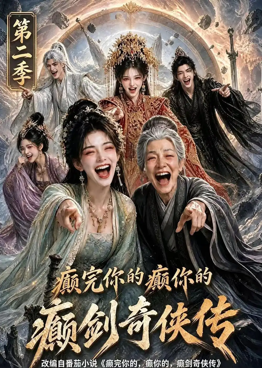 《癫完你的癫你的,癫剑奇侠传第二季》短剧全集完整版免费观看-看电影短剧网