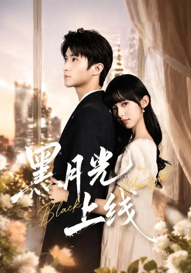 《黑月光上线》短剧全集完整版免费观看-看电影短剧网