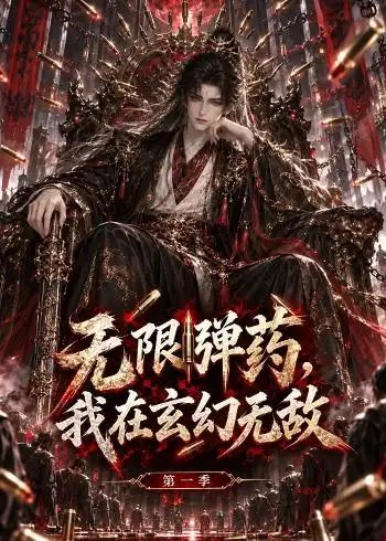 《无限弹药,我在玄幻无敌第一季》短剧全集完整版免费观看-看电影短剧网