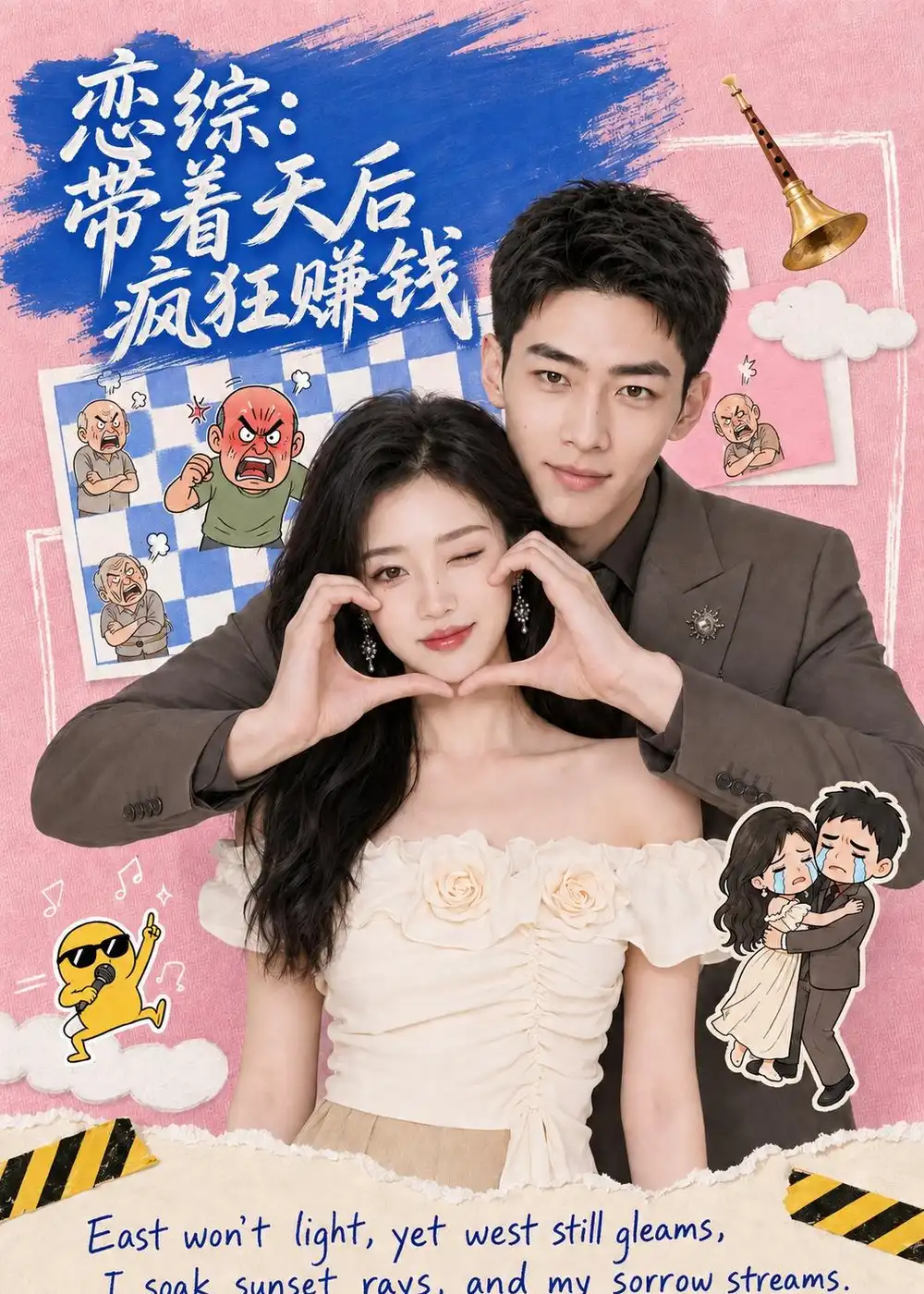 《恋综：带着天后疯狂赚钱》短剧全集完整版免费观看