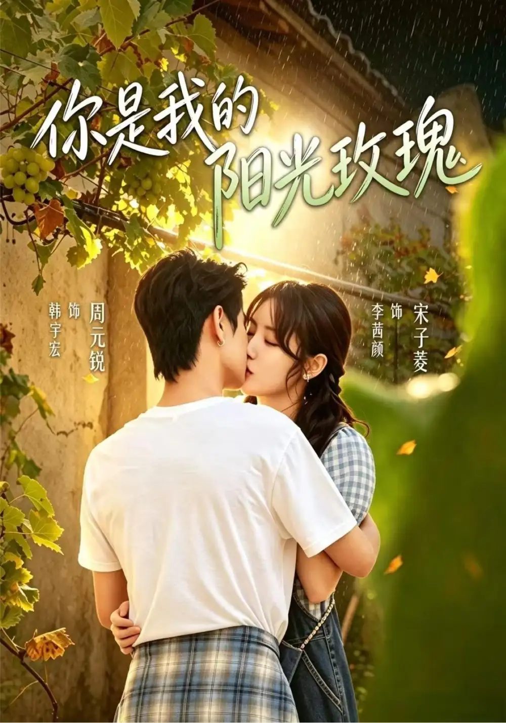 《你是我的阳光玫瑰》短剧全集完整版免费观看