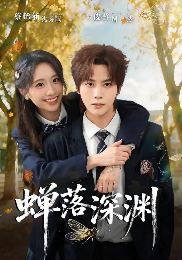 《渡京雾，蝉落深渊》短剧全集完整版免费观看