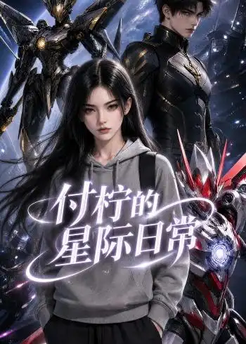 《付柠的星际日常》短剧全集完整版免费观看-看电影短剧网