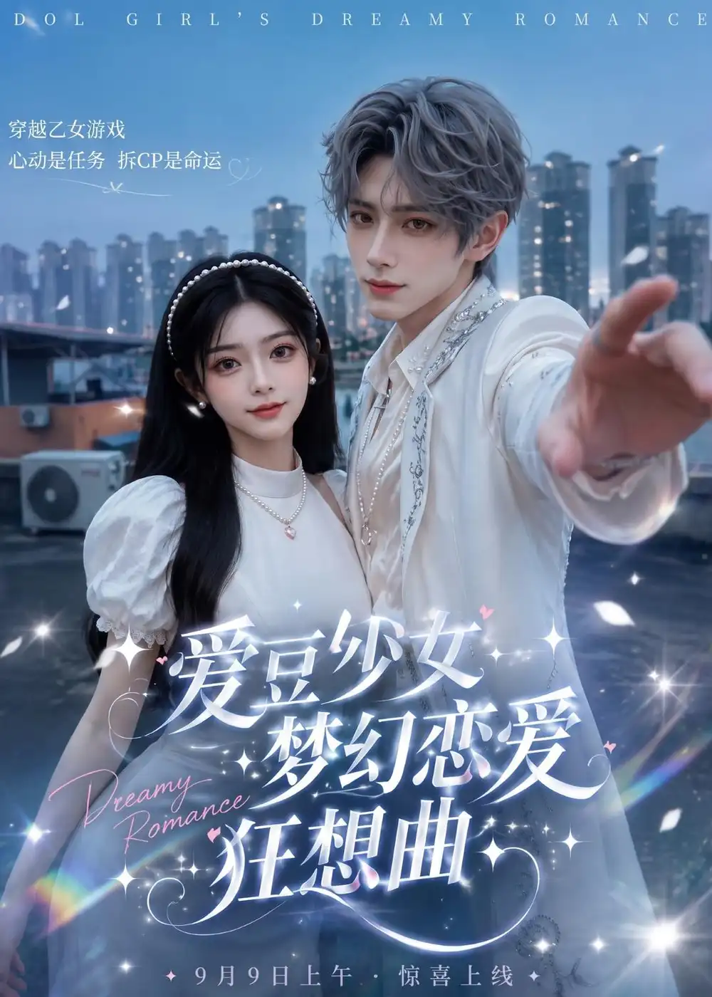 《爱豆少女梦幻恋爱狂想曲》短剧全集完整版免费观看-看电影短剧网