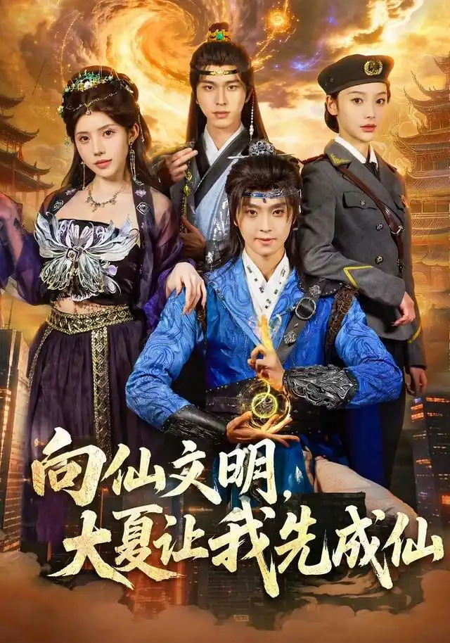 《向仙文明，大夏让我先成仙》短剧全集完整版免费观看