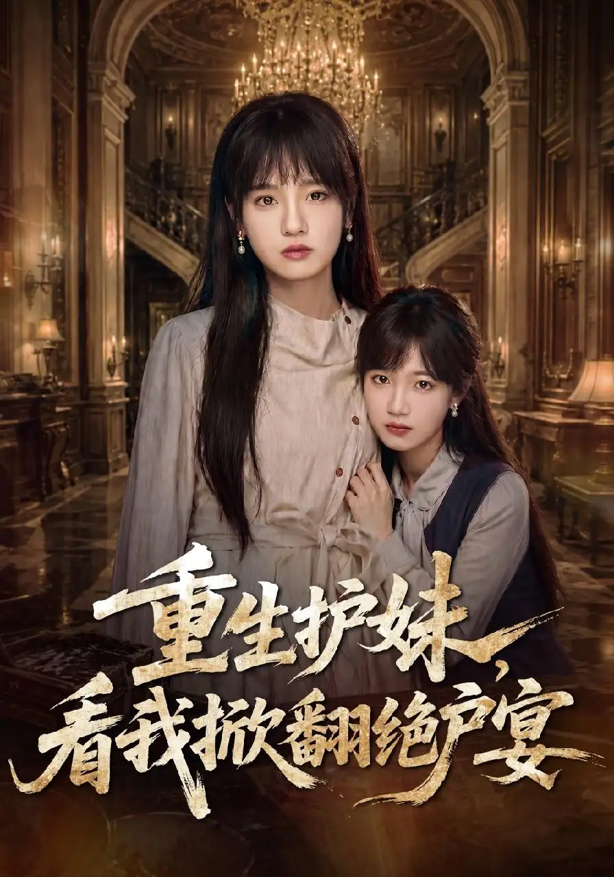 《重生护妹,看我掀翻绝户宴》短剧全集完整版免费观看-看电影短剧网