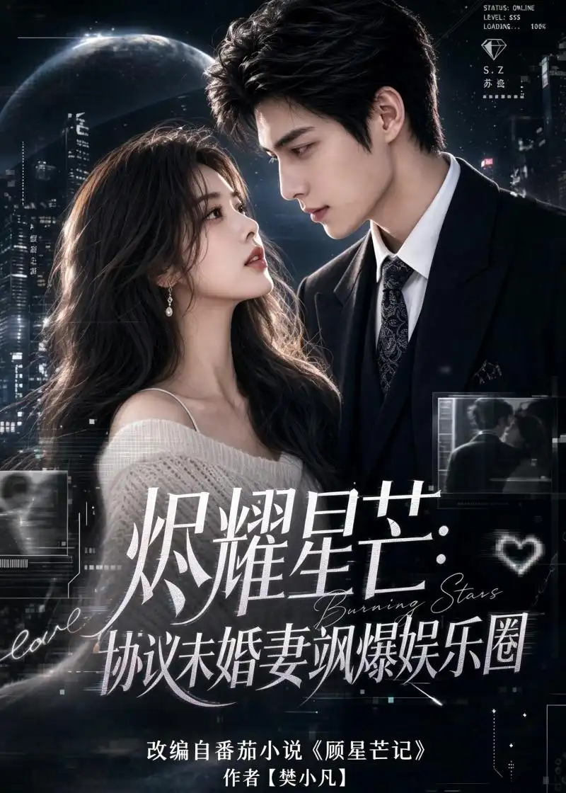 《烬耀星芒：协议未婚妻飒爆娱乐圈》短剧全集完整版免费观看