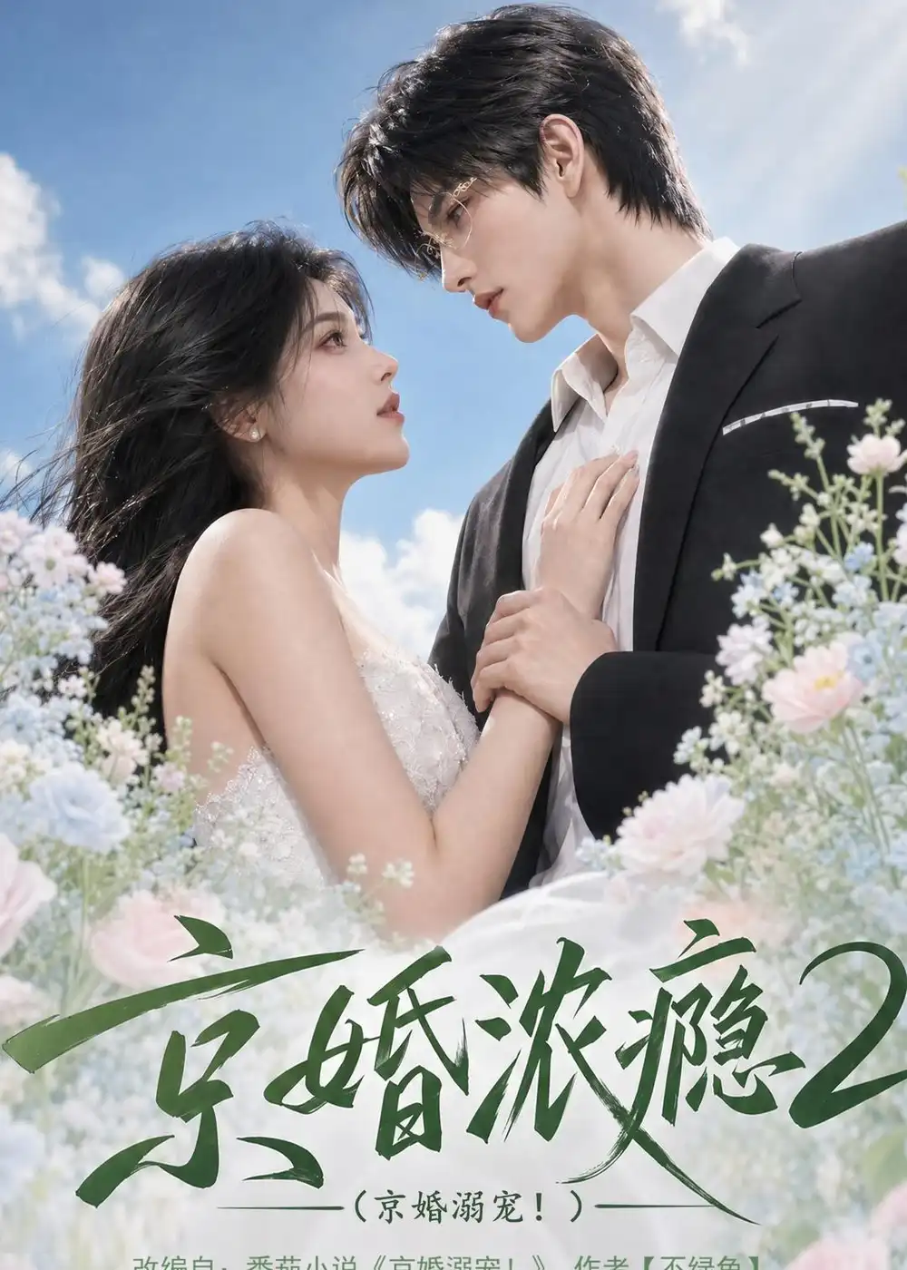 《京婚浓yin2：京婚溺宠！》短剧全集完整版免费观看
