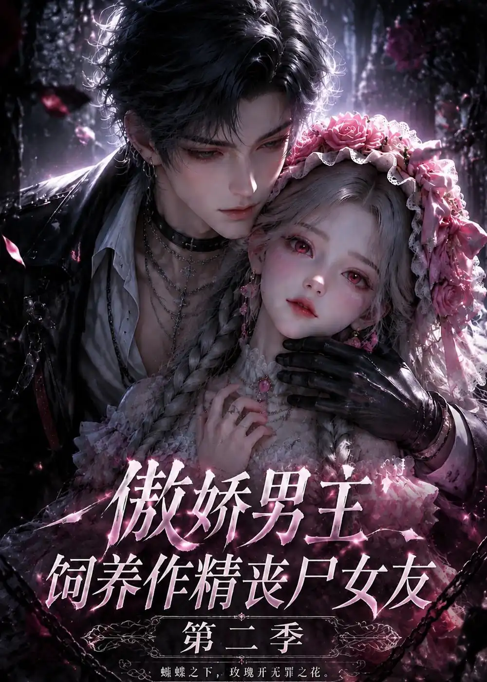 《傲娇男主饲养作精丧尸女友第二季》短剧全集完整版免费观看