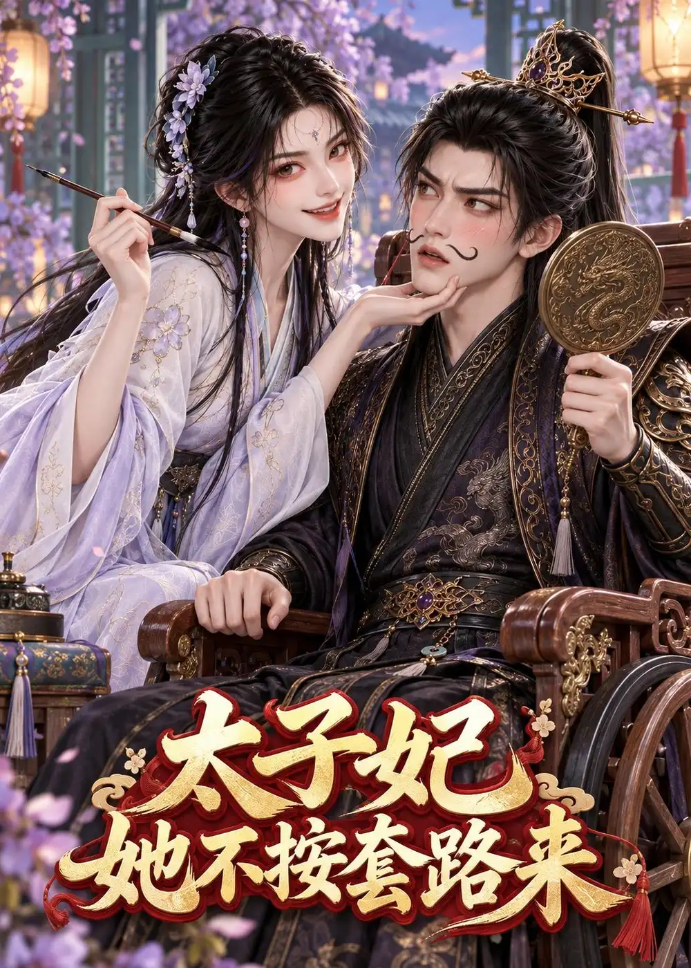 《太子妃她不按套路来》短剧全集完整版免费观看-看电影短剧网