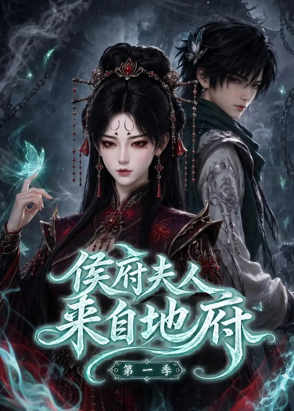 《侯府夫人来自地府第一季》短剧全集完整版免费观看-看电影短剧网