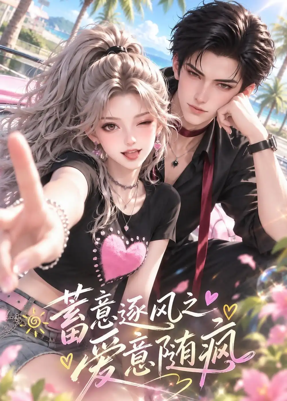 《蓄意逐风之爱意随疯》短剧全集完整版免费观看