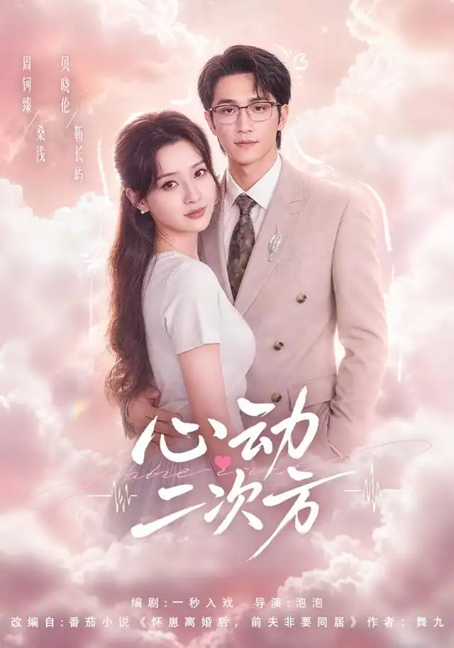 《心动二次方》短剧全集完整版免费观看