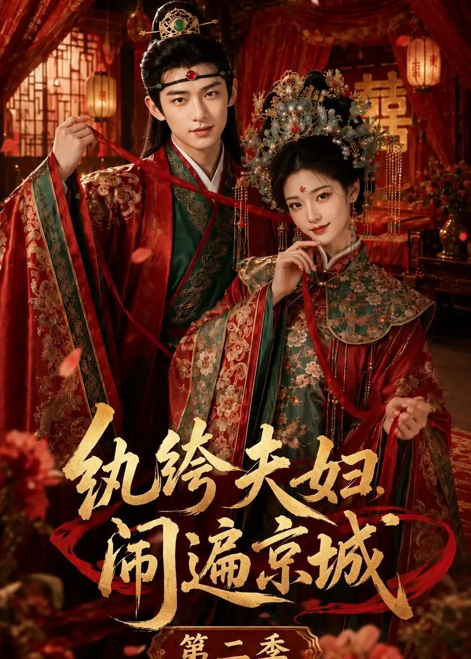 《纨绔夫妇闹遍京城第二季》短剧全集完整版免费观看-看电影短剧网
