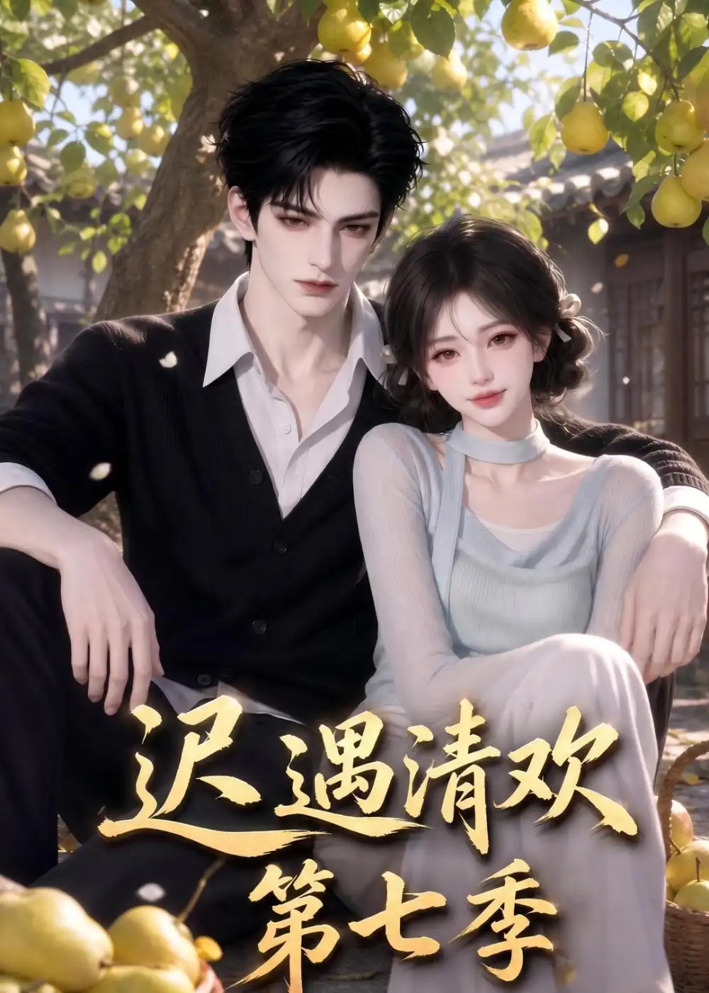《迟遇清欢第七季》短剧全集完整版免费观看-看电影短剧网