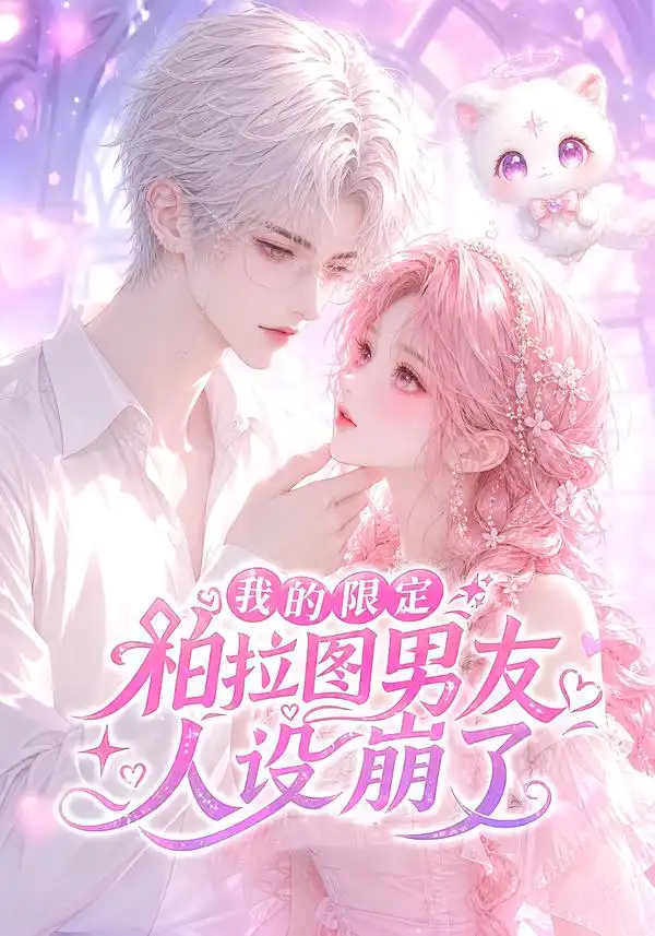 《我的限定柏拉图男友人设崩了》短剧全集完整版免费观看-看电影短剧网